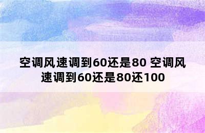 空调风速调到60还是80 空调风速调到60还是80还100